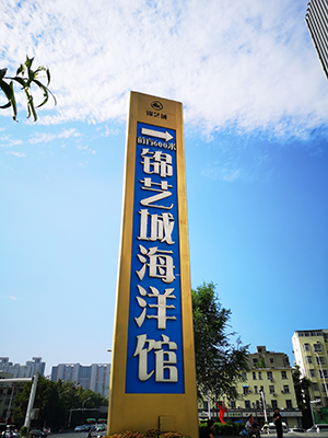 前期标识为锦艺城海洋馆提供商业标识标牌产品