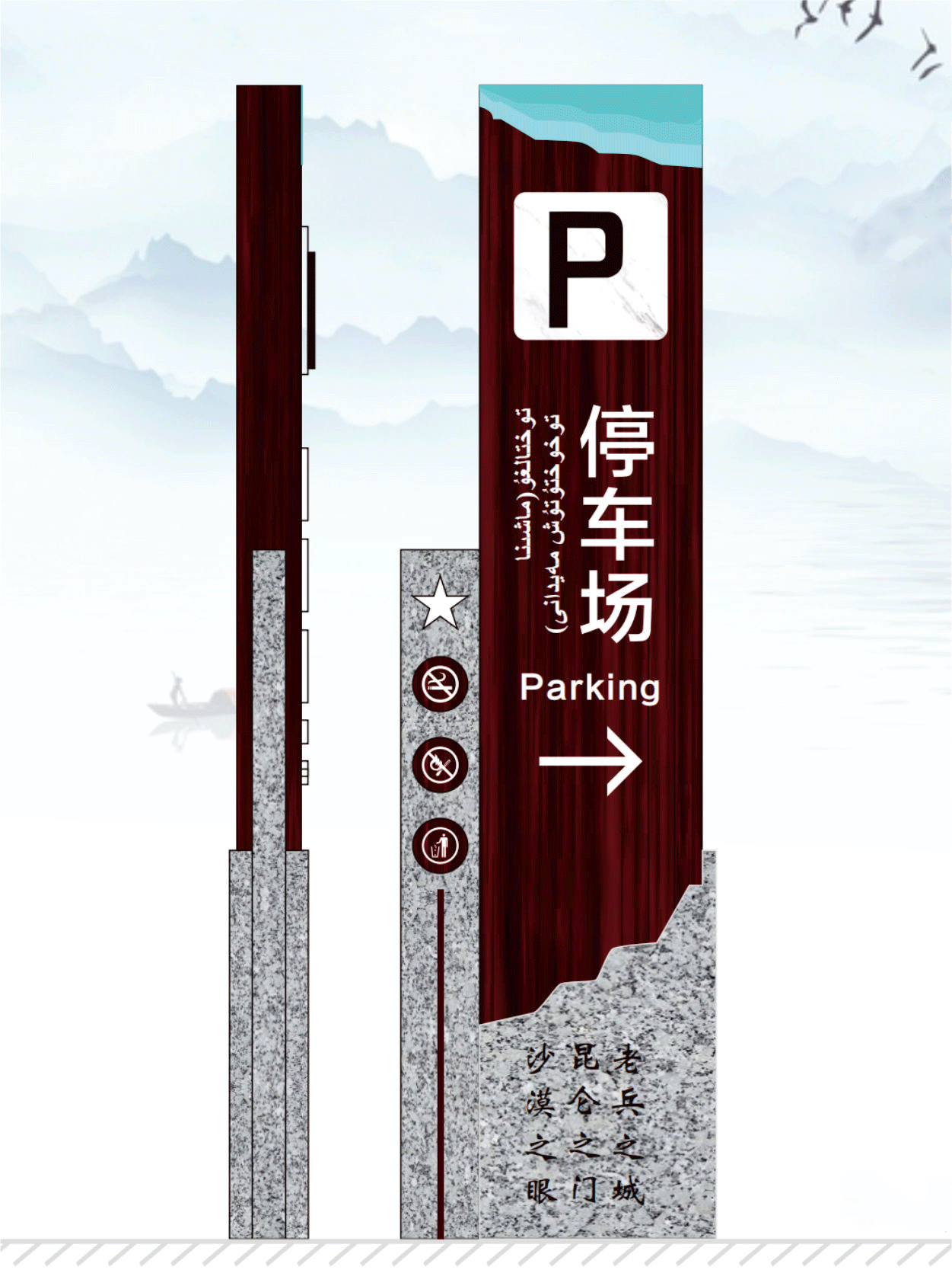 前期标识为昆玉河景区导视系统