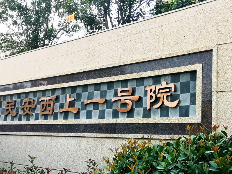 前期标识为民安西上提供地产标识标牌产品