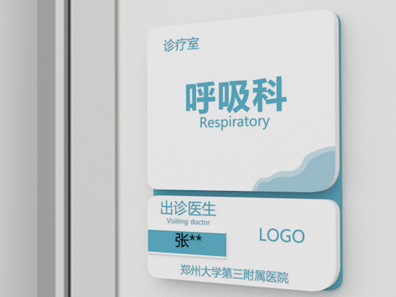医院标识系统制作厂家分享医院标识知识-前期标识