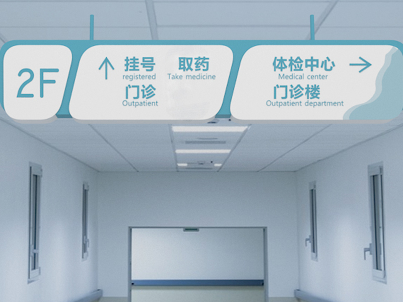 医院标识系统制作厂家分享医院标识知识-前期标识