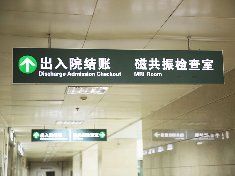 前期标识为中医院提供医院标识标牌产品