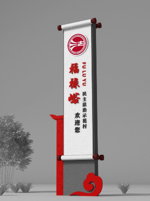前期标识为福禄峪民主法治示范村提供公园导视系统设计制作
