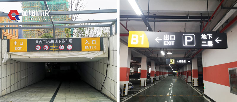 郑州标识牌厂家分享：停车场标识设计制作注意的细节