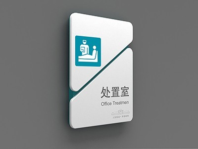 医院室内标识牌