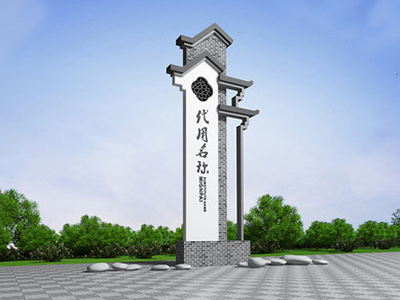 村牌-1