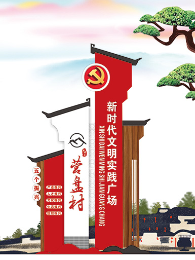 美丽乡村标识牌