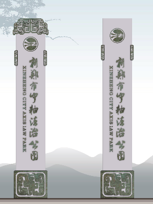 前期标识为中轴法治公园提供的导视系统设计制作
