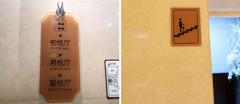 前期标识为星悦酒店提供酒店标识标牌产品